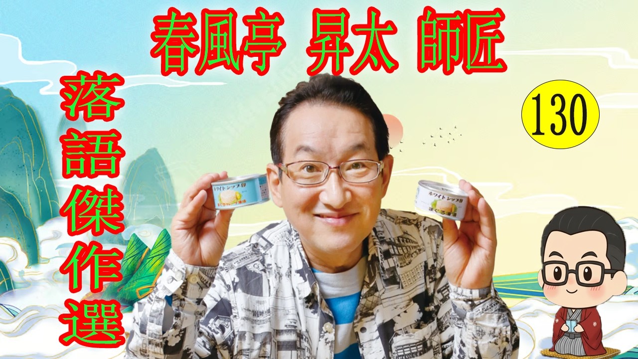 春風亭 昇太 師匠   落語傑作選 VOL 130 +落語 BGM【落語のピン】思わず爆笑しちゃう