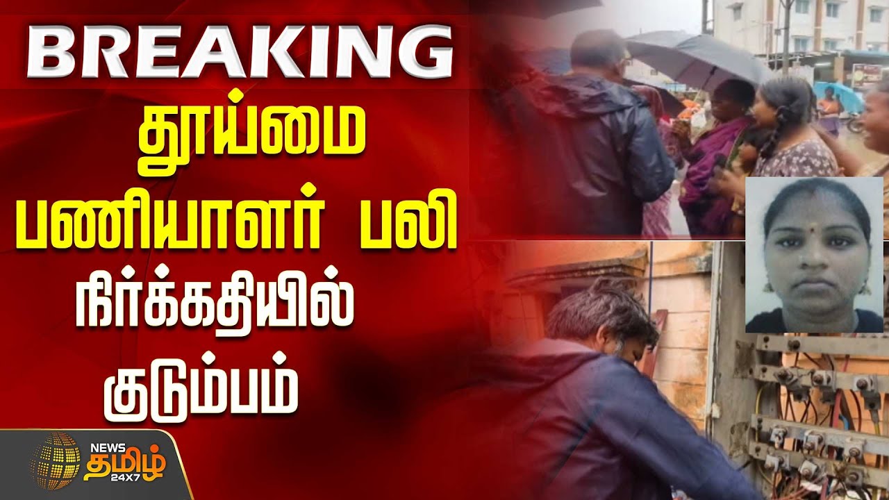 தூய்மை பணியாளர் பலி - நிர்க்கதியில் குடும்பம் | Sanitationworker | Chennai | CleaningWorker
