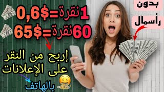 موقع مجاني لربح اموال حقيقية 65$ من (النقر) على الإعلانات للمنتدئين وبدون رأسمال ?