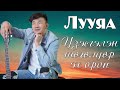Үзэсгэлэн төгөлдөр эх орон Official Lyrics Video Үзэсгэлэн төгөлдөр эх орон Official Lyrics Video