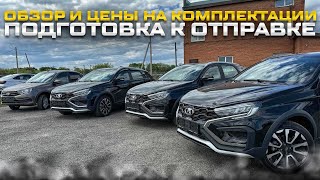 Обзор И Цены На Комплектации Tehno И Enjoy Lada Vesta Sw Cross Подготовка К Отправке В Регионы