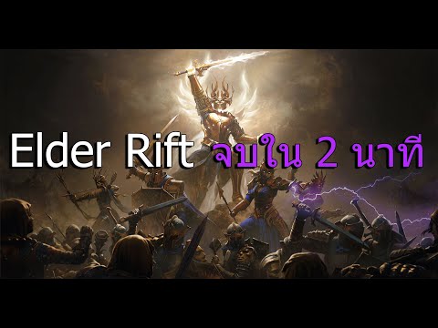 Diablo Immortal - เทคนิคการจบ Elder rift ใน 2นาที