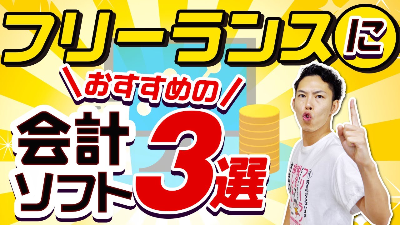 【2026年版】確定申告におすすめの会計ソフト３選！税理士が徹底解説！