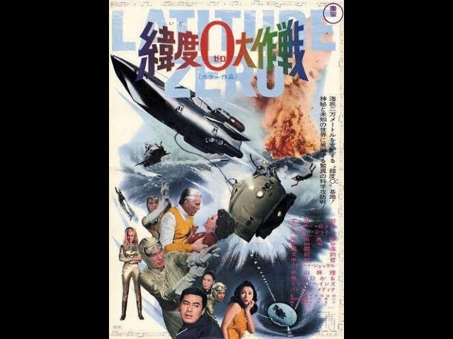 LATITUDE ZERO(1969) Trailer　緯度0大作戦 予告編