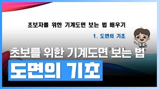 [초보자를 위한 기계도면 보는 법]  도면의 기초  |  기계도면  | 에어클래스