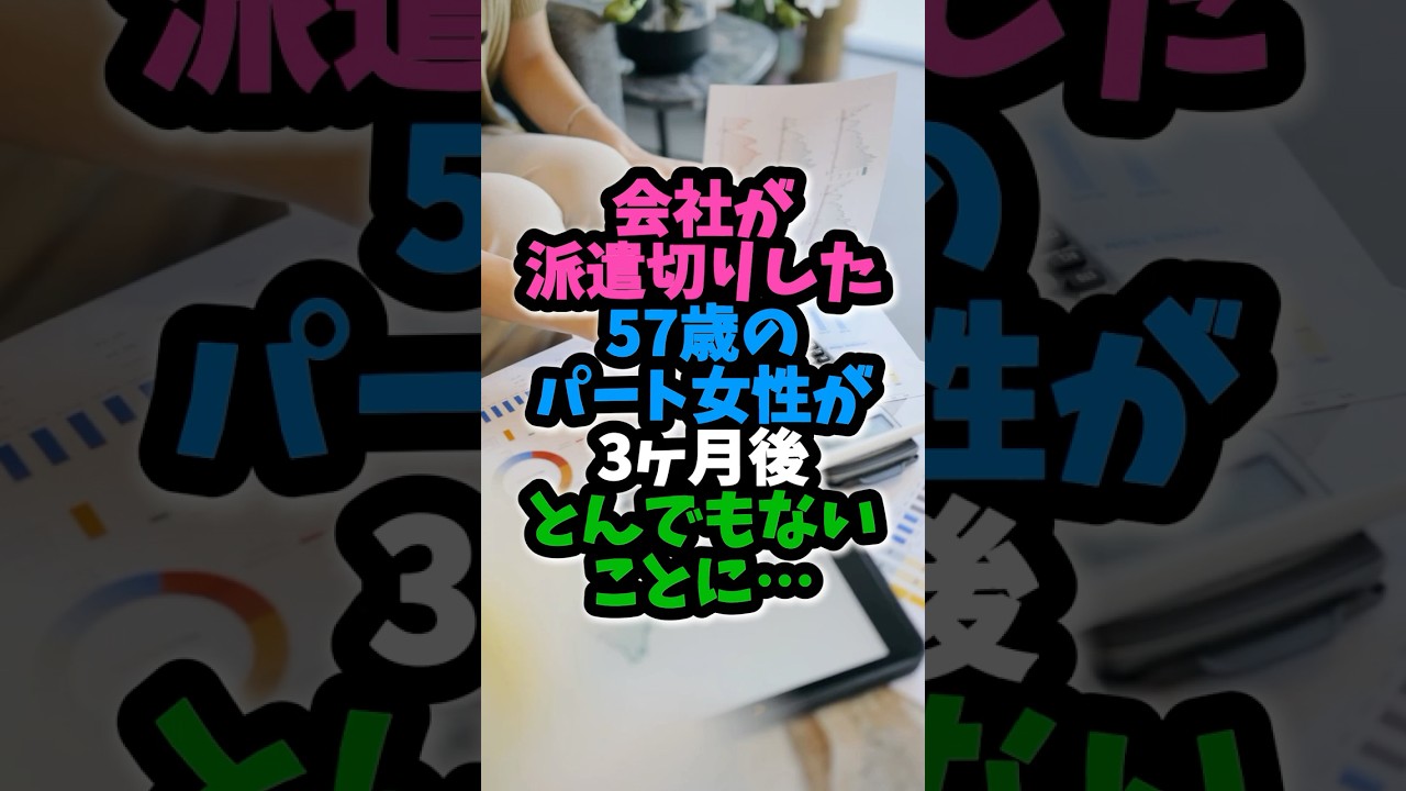会社が派遣切りした57歳のパート女性が3ヶ月後とんでもないことに…　 #実話