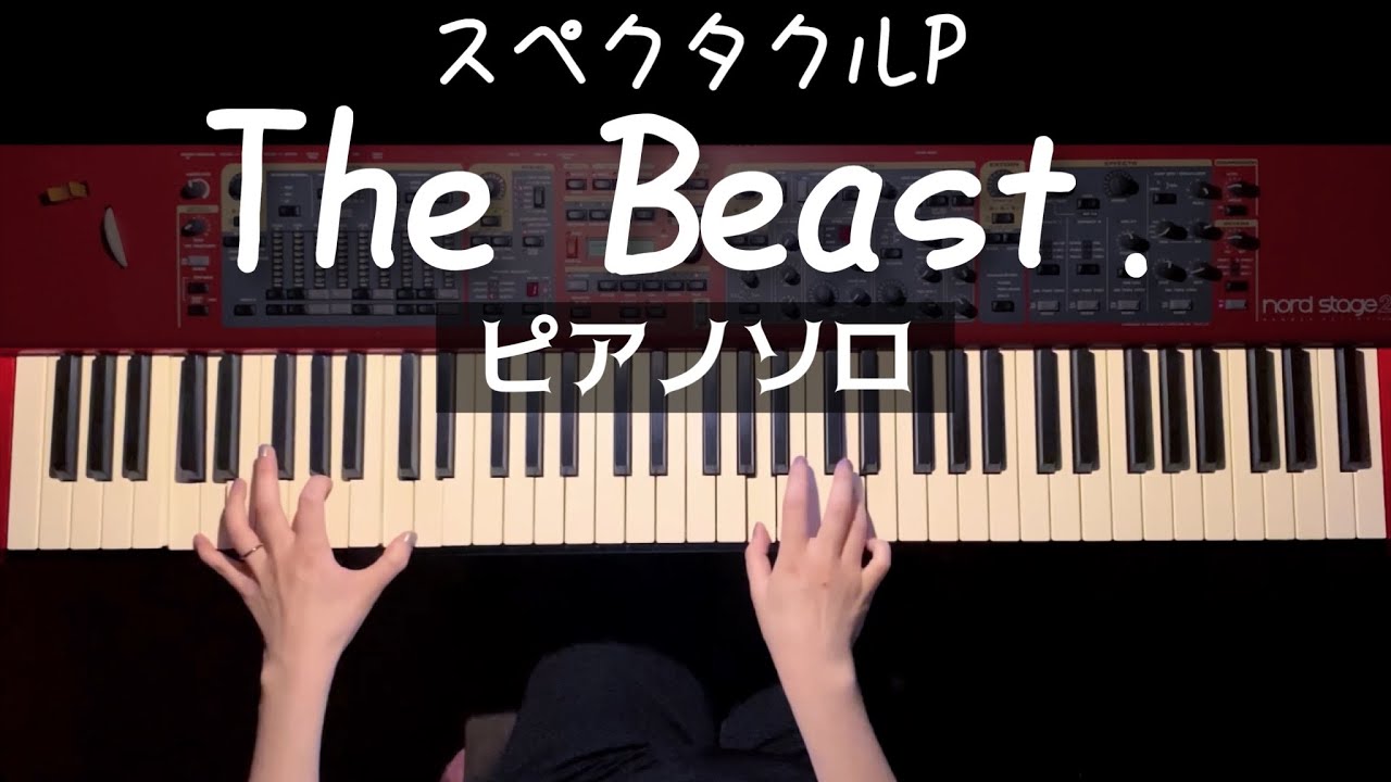 The Beast. - スペクタクルP 弾いてみた(ピアノソロ)【かふねピアノアレンジ】