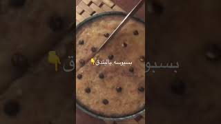 بسبوسه بالبندق kitchen أكلات الطبخ