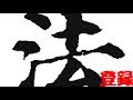 【マジ！】名付けに使わない方がいい漢字があったの？知らないことは怖い！必見名前で使わない方がいい漢字33選！