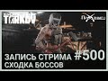 ИВЕНТЫ С ПОДПИСЧИКАМИ | ЛАБА FREE С БОССОМ | Escape from Tarkov | Стрим #500