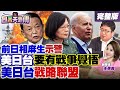 麻生示警美日台「要有戰爭覺悟」!日本國防外交轉向鷹派?矢板明夫分析為何台灣有事=日本有事【包菁天外傳】