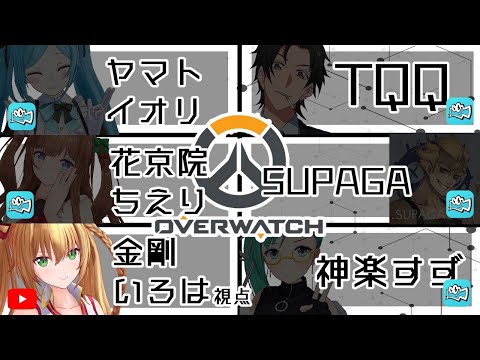 【Overwatch】フルパじゃあああああああああ【TQQ×SUPAGA×アイドル部】