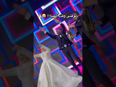 دلوقتى وقت الهبا  افراح اكسبلور