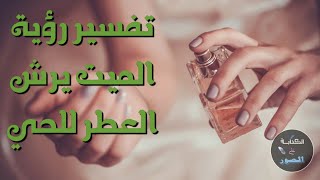 تفسير رؤية رش العطر من الميت للحى في المنام حلم الميت يرش العطر على الحى في المنام