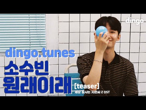 청춘물 웹드에서 들어봤던 그 곡?!?! ㅣ세잘지2 OSTㅣ원래 이래 - 소수빈(Soo Bin So)ㅣLyric video teaserㅣ[dingo.tunes]
