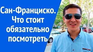 Достопримечательности Сан Франциско. Интересные места. Силиконовая долина.(Достопримечательности Сан Франциско. Интересные места. Силиконовая долина. Более детально обо мне Вы может..., 2015-12-12T15:01:04.000Z)