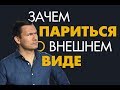 Зачем Мужчине Следить за Внешним Видом