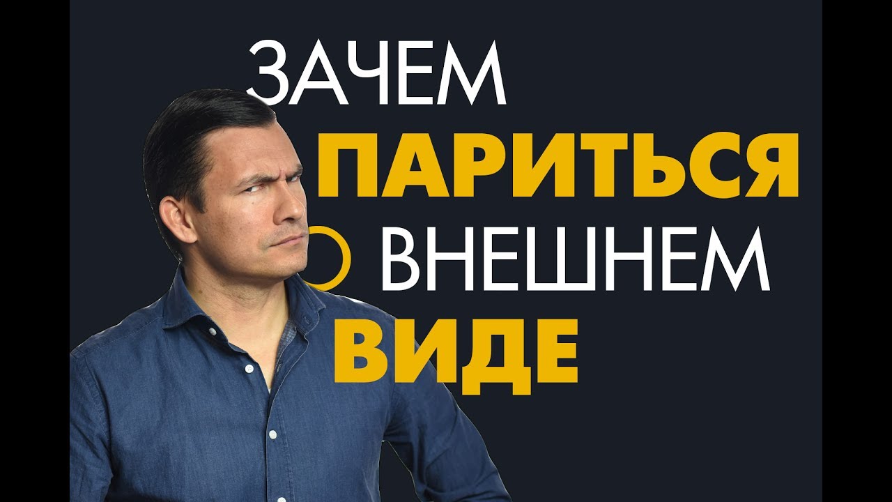 ⁣Зачем Мужчине Следить за Внешним Видом