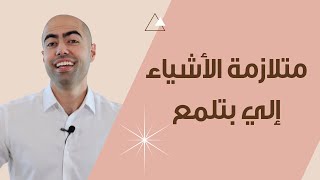 متلازمة الأشياء إلي بتلمع