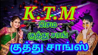 kuthu song / Tamil kuthu song / செம்ம குத்து சாங் / K.T.M hit songs/ கீழ் ஒரத்தூர்