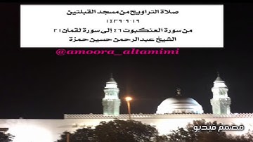 صلاة التراويح من مسجد القبلتين  ١٩-٩-١٤٣٩ من سورة العنكبوت ٤٦ إلى لقمان٢١  الشيخ عبدالرحمن حسين حمزة