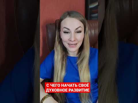 С ЧЕГО НАЧИНАЕТСЯ САМОПОЗНАНИЕ И ДУХОВНЫЙ РОСТ