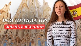 Плюсы и минусы жизни в Испании, Барселона 🇪🇸Супер-жизнь или да ну на фиг?