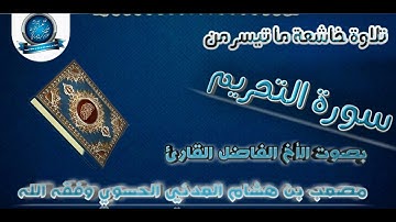 تلاوة بديعة بصوت الأخ الفاضل القارئ مصعب العدني حفظه الله ورعاه