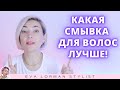 Какая смывка для волос лучше? Ева Лорман