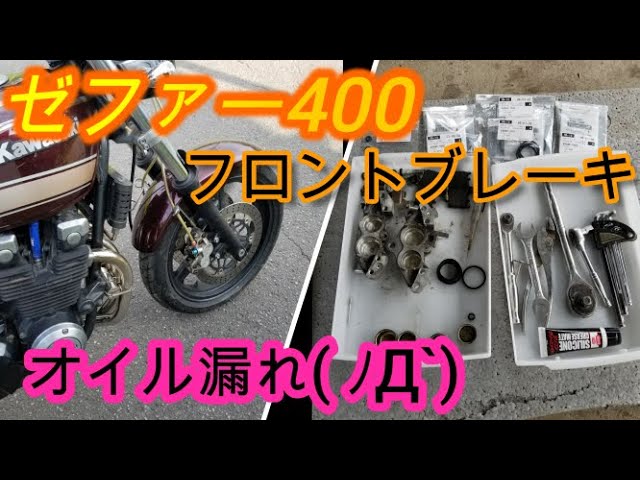 ゼファー400フロントブレーキオイル漏れからのオーバーホール Youtube