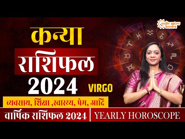 Kanya Rashi 2024 Rashifal | 2024 की भविष्यवाणी | Virgo Horoscope 2024 | Yearly Horoscope 2024