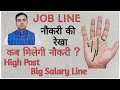 JOB कब मिलेगी ? Govt job / Private job prediction in Palmistry | सरकारी नौकरी की हस्तरेखा