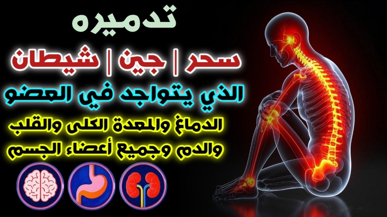 الرقيه الشرعيه كامله لعلاج السحر والمس والعين والحسد ـ القارئ ماجد الدعوس