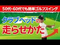 これが本当の「クラブヘッドの走らせ方」