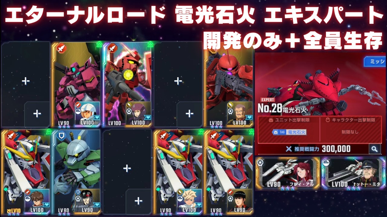 エターナルロード 電光石火 エキスパート 開発のみ+全員生存 ver.2【G
