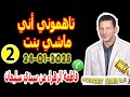 غلطة العمر تزوجت تاهموني أني ماشي بنت جزء2 فاطمة الزهراء من سيدي سليمان Samir Lail 24 01 2025 غلطة العمر تزوجت تاهموني أني ماشي بنت جزء2 فاطمة الزهراء من سيدي سليمان Samir Lail 24 01 2025