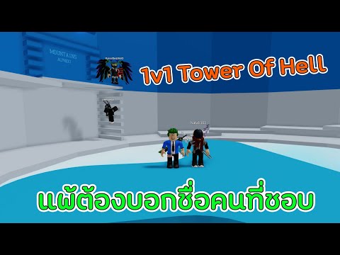 Roblox l 1v1 กับเพื่อนใน Tower Of Hell แพ้ต้องบอกชื่อคนที่ชอบ? (ใครจะแพ้!) /w taokouta 101