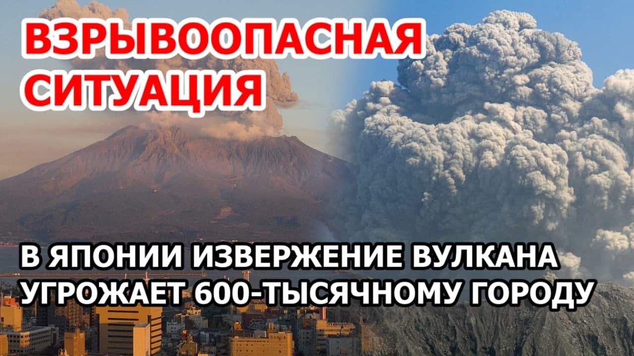 Пальнул пеплом, грозит взрывом в Японии. Извержение вулкана Сакурадзима угрожает 600тысячному городу