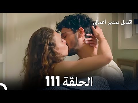     اتصل بمدير أعمالي الحلقة 