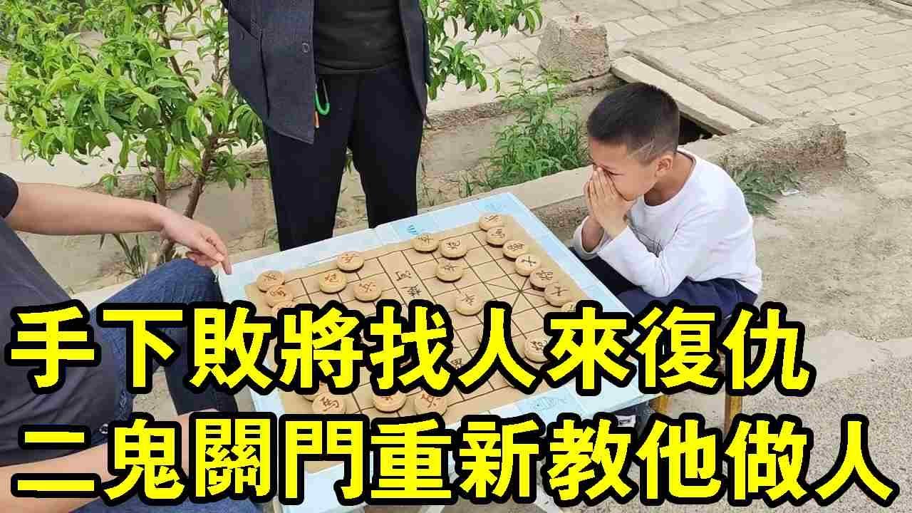 手下敗將找了個高手報仇。結果搬石頭砸自己腳！二鬼看門教他做人！