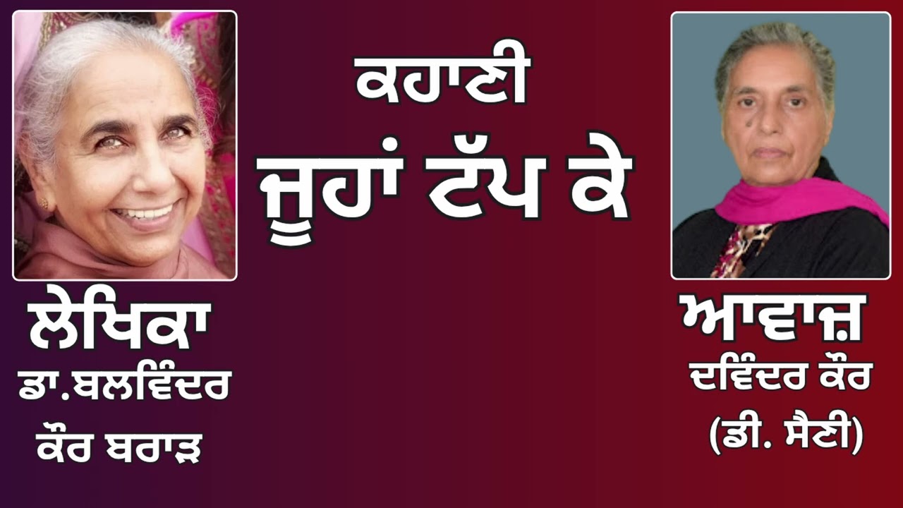 ⁣ਕਹਾਣੀ : ਜੂਹਾਂ ਟੱਪ ਕੇ   || By:  ਡਾ.ਬਲਵਿੰਦਰ ਕੌਰ ਬਰਾੜ