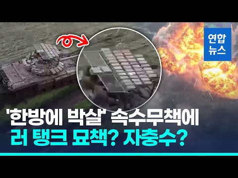 "미사일 공격 방어"…러 탱크 고육지책 '코프 케이지'  / 연합뉴스 (Yonhapnews)
