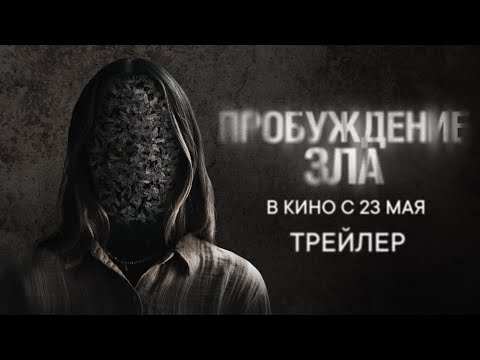 Пробуждение зла (официальный трейлер)