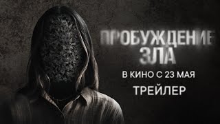 Пробуждение Зла (Официальный Трейлер)