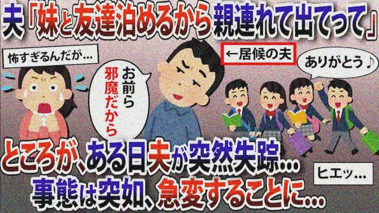 居候夫「妹と友達泊めるから、お前ら出ていけ」→夫失踪で事態急変【2ch修羅場スレ・ゆっくり解説】