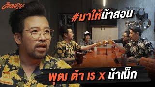 พุฒ ต้า เร VS น้าเน็ก image