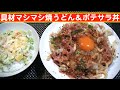 【一人deごはん】Let’s eat at home!「具材マシマシ 焼きうどん」&「ポテサラ丼」