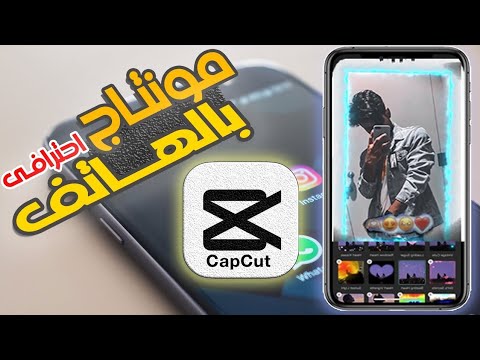 أفضل تطبيق مونتاج فيديوهات للجوال بدون علامة مائية للريلز وتيك توك - للموبايل أندرويد و أيفون📱أقوى برنامج مونتاج فيديو بدون علامة مائية - شرح برنامج Capcut