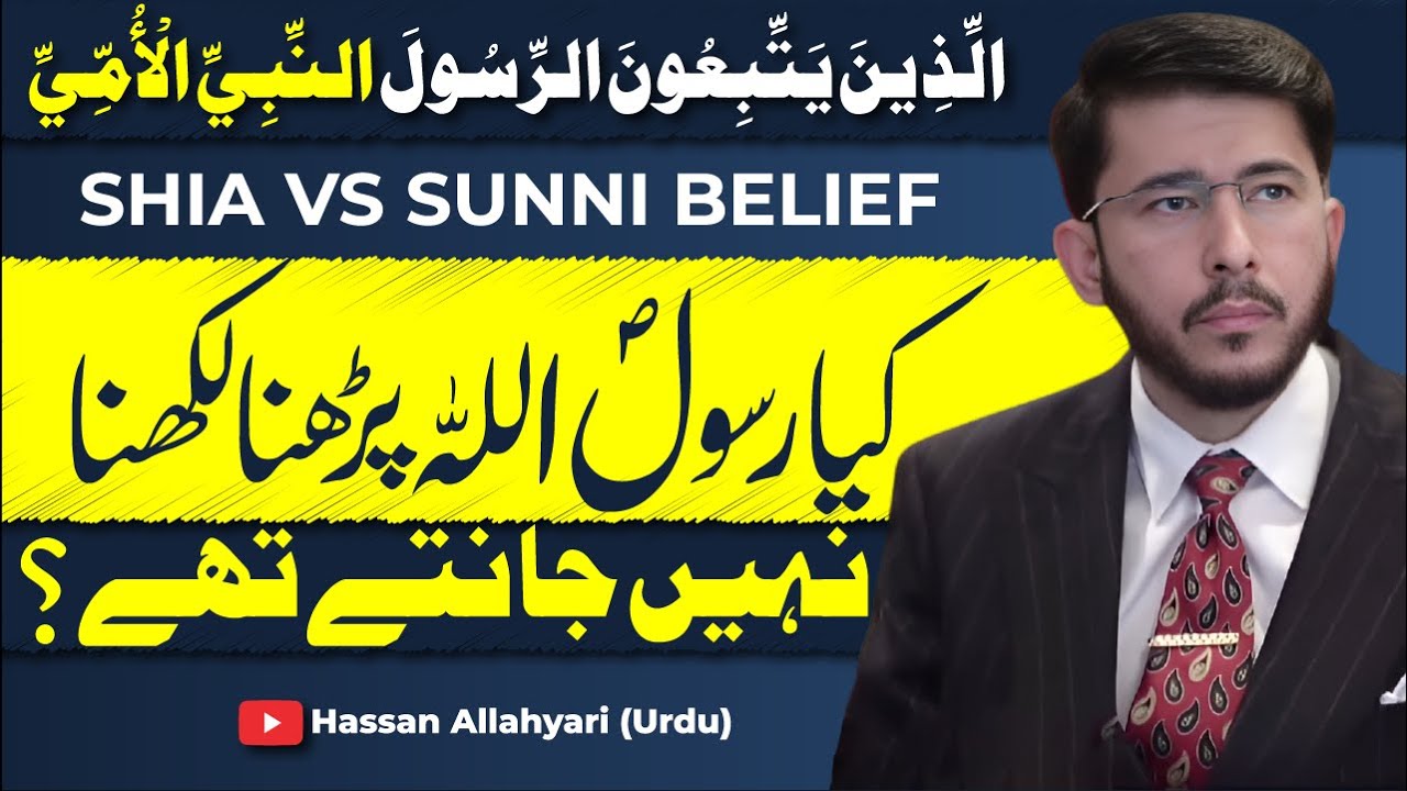 Kya Rasoolullah (SAW) Parhna Likhna Nahi Jaante Thay  | Shia VS Suni Belief | Hassan Allahyari Urdu