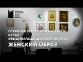 Выставка клуба #ВышивальщицыНовосибирска: ЖЕНСКИЙ ОБРАЗ